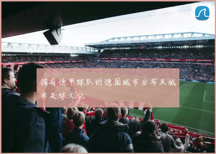 拥有德甲球队的德国城市分布及城市足球文化