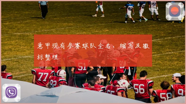 意甲现有参赛球队全名、缩写及徽标整理