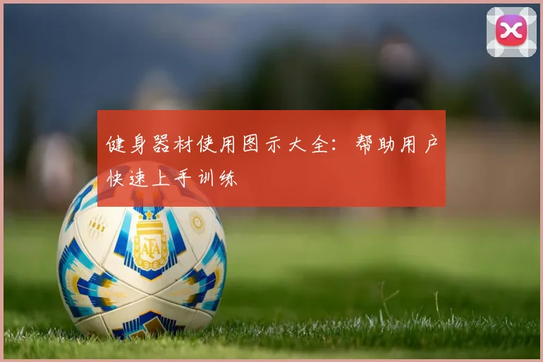 健身器材使用图示大全:帮助用户快速上手训练