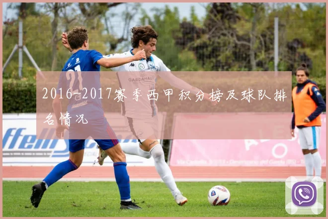 2016-2017赛季西甲积分榜及球队排名情况