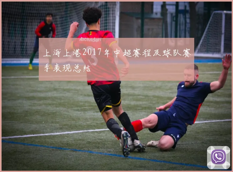 上海上港2017年中超赛程及球队赛季表现总结