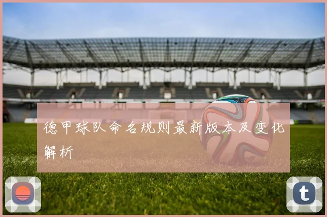 德甲球队命名规则最新版本及变化解析