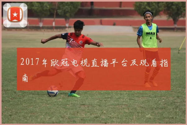 2017年欧冠电视直播平台及观看指南