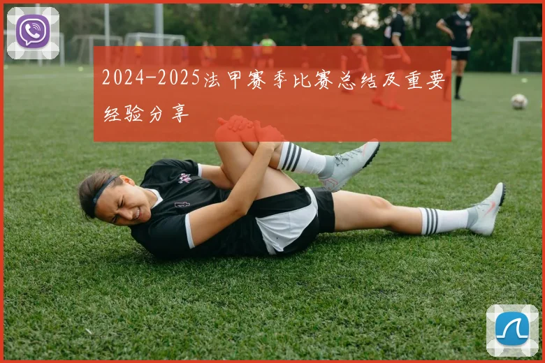 2024-2025法甲赛季比赛总结及重要经验分享
