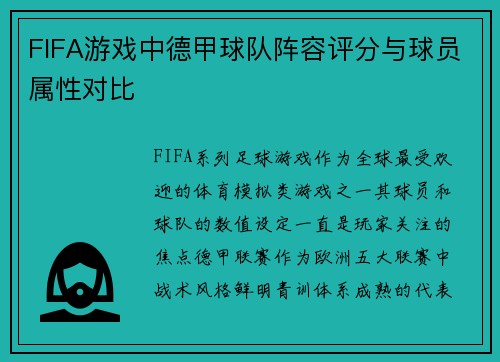 FIFA游戏中德甲球队阵容评分与球员属性对比