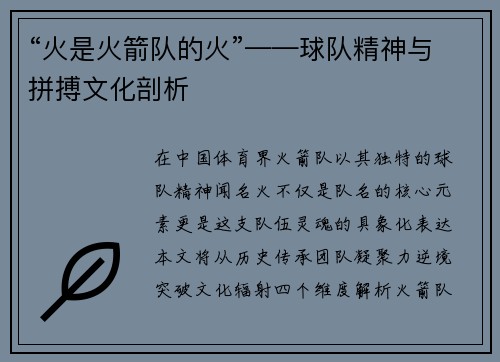 “火是火箭队的火”——球队精神与拼搏文化剖析