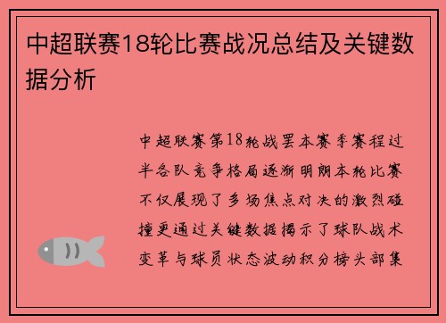中超联赛18轮比赛战况总结及关键数据分析