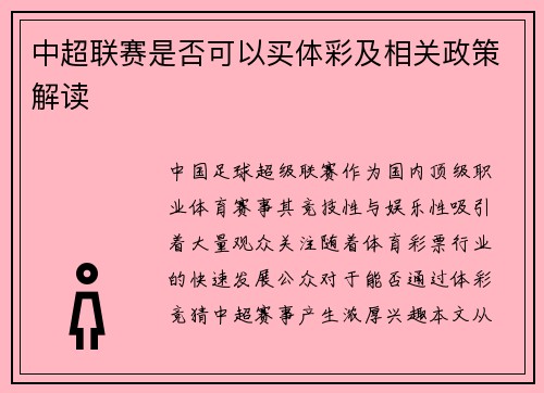 中超联赛是否可以买体彩及相关政策解读