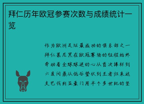 拜仁历年欧冠参赛次数与成绩统计一览