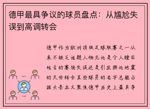 德甲最具争议的球员盘点：从尴尬失误到高调转会