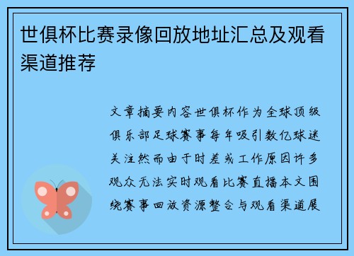 世俱杯比赛录像回放地址汇总及观看渠道推荐