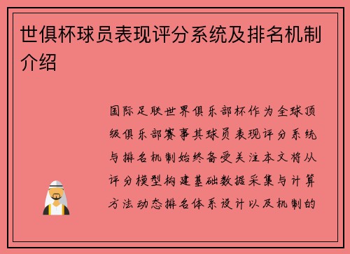 世俱杯球员表现评分系统及排名机制介绍