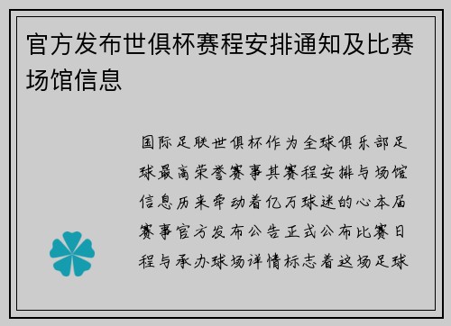 官方发布世俱杯赛程安排通知及比赛场馆信息