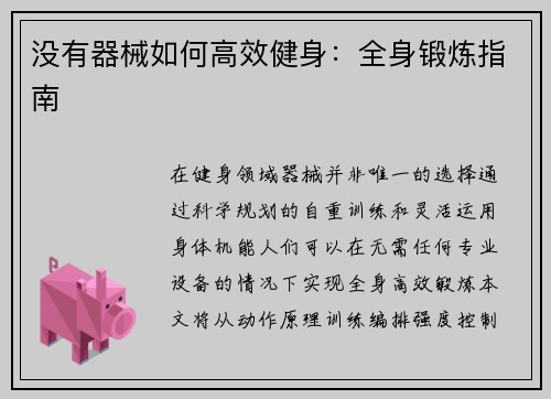 没有器械如何高效健身：全身锻炼指南