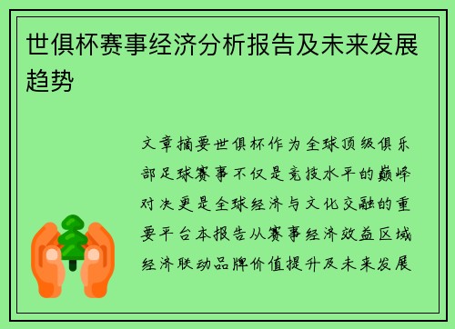 世俱杯赛事经济分析报告及未来发展趋势