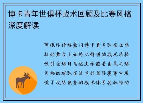 博卡青年世俱杯战术回顾及比赛风格深度解读