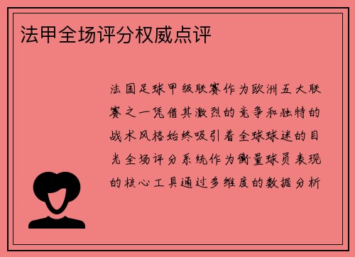 法甲全场评分权威点评