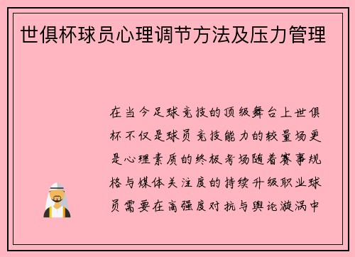 世俱杯球员心理调节方法及压力管理