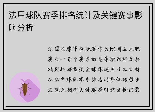 法甲球队赛季排名统计及关键赛事影响分析