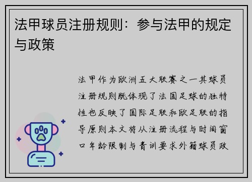 法甲球员注册规则：参与法甲的规定与政策