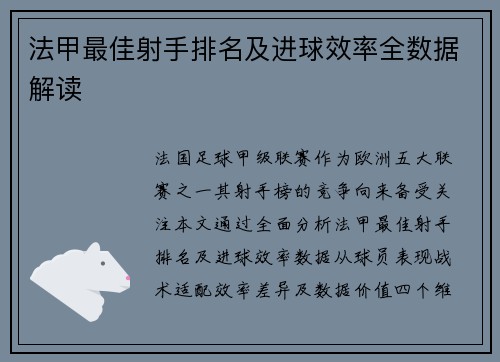 法甲最佳射手排名及进球效率全数据解读