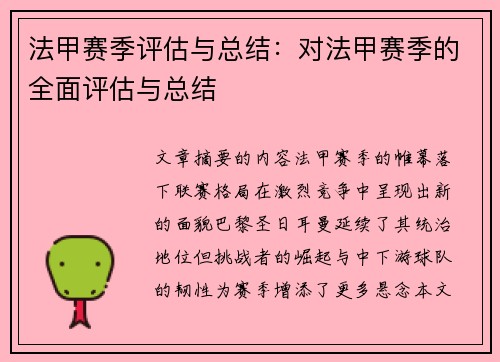 法甲赛季评估与总结：对法甲赛季的全面评估与总结