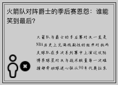 火箭队对阵爵士的季后赛恩怨：谁能笑到最后？