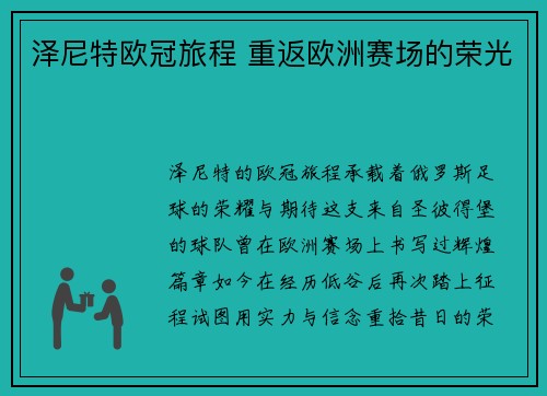 泽尼特欧冠旅程 重返欧洲赛场的荣光