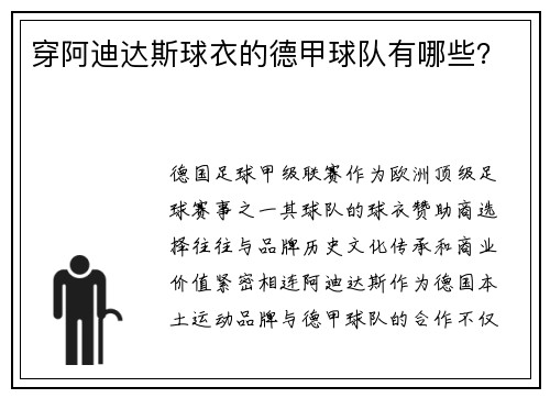 穿阿迪达斯球衣的德甲球队有哪些？