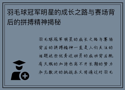 羽毛球冠军明星的成长之路与赛场背后的拼搏精神揭秘