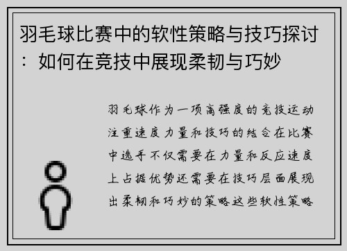羽毛球比赛中的软性策略与技巧探讨：如何在竞技中展现柔韧与巧妙