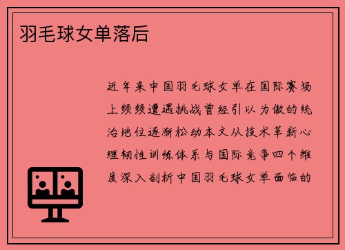 羽毛球女单落后
