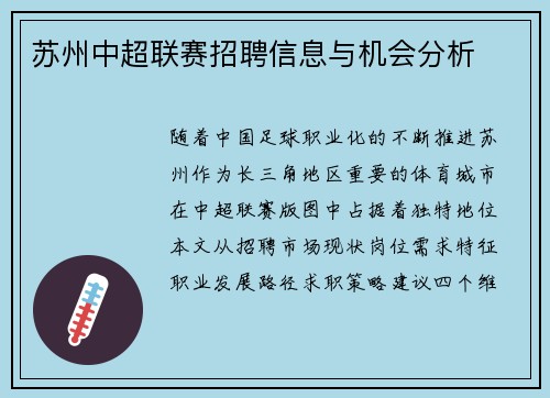 苏州中超联赛招聘信息与机会分析