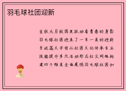 羽毛球社团迎新