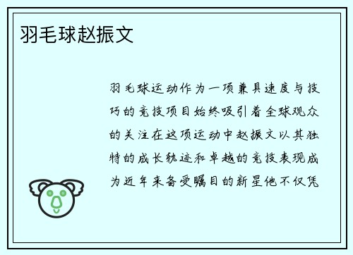 羽毛球赵振文