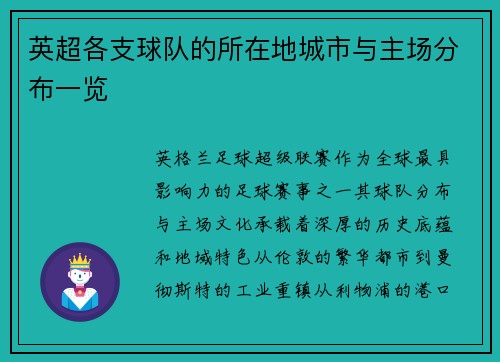 英超各支球队的所在地城市与主场分布一览