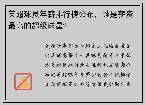 英超球员年薪排行榜公布，谁是薪资最高的超级球星？
