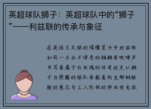 英超球队狮子：英超球队中的“狮子”——利兹联的传承与象征
