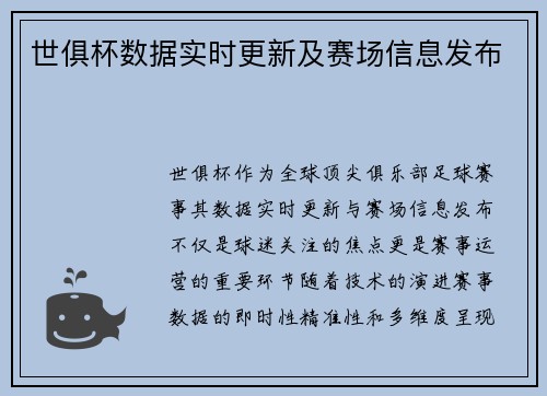 世俱杯数据实时更新及赛场信息发布