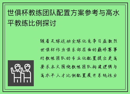 世俱杯教练团队配置方案参考与高水平教练比例探讨