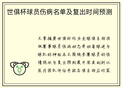 世俱杯球员伤病名单及复出时间预测