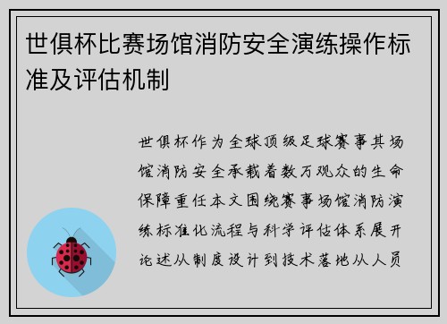 世俱杯比赛场馆消防安全演练操作标准及评估机制