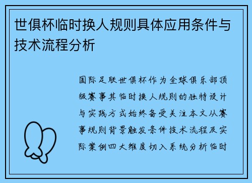 世俱杯临时换人规则具体应用条件与技术流程分析