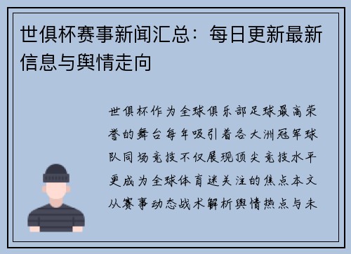 世俱杯赛事新闻汇总：每日更新最新信息与舆情走向