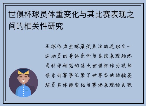 世俱杯球员体重变化与其比赛表现之间的相关性研究