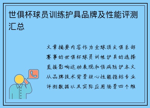世俱杯球员训练护具品牌及性能评测汇总