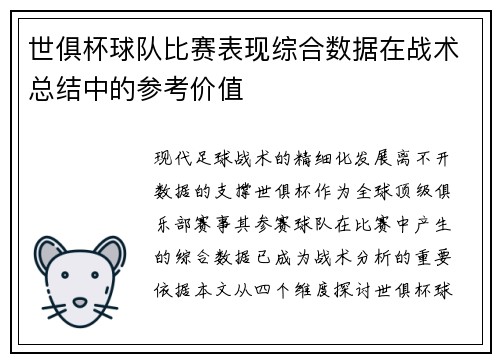 世俱杯球队比赛表现综合数据在战术总结中的参考价值