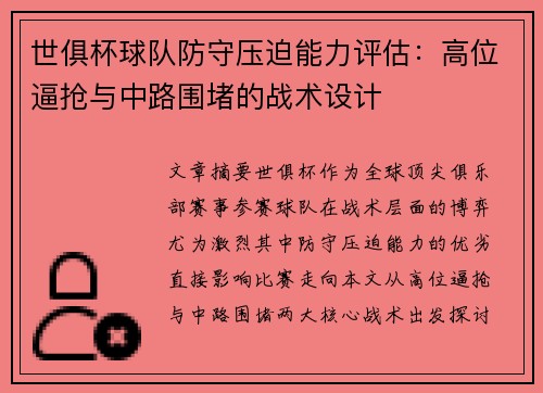 世俱杯球队防守压迫能力评估：高位逼抢与中路围堵的战术设计