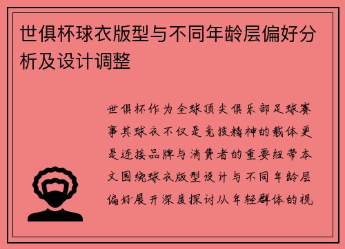 世俱杯球衣版型与不同年龄层偏好分析及设计调整