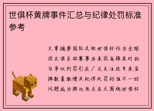 世俱杯黄牌事件汇总与纪律处罚标准参考